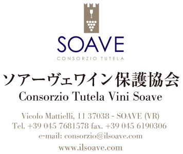 ソアーヴェワイン保護協会 Consorzio Tutela Vini Soave